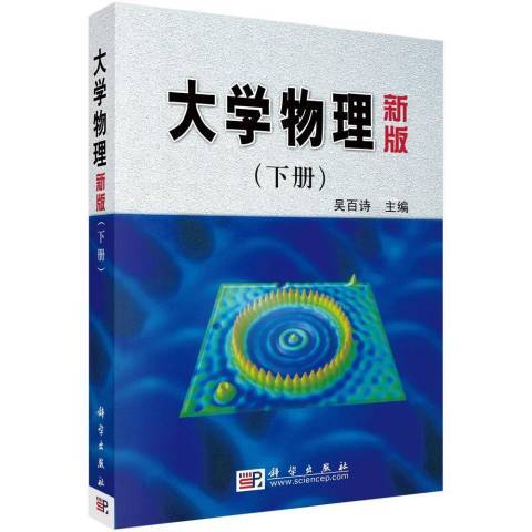 大學物理新版下冊