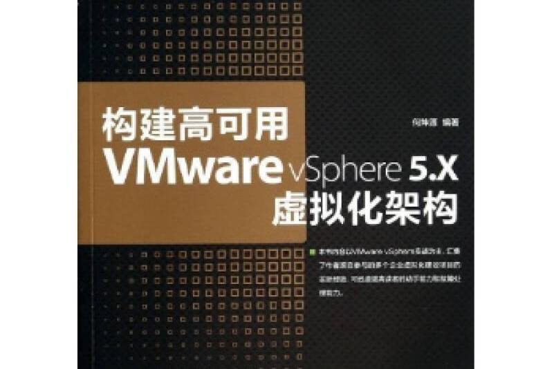 構建高可用VMware vSphere 5.X虛擬化架構