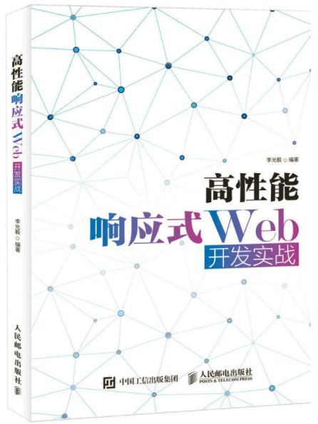 高性能回響式Web開發實戰