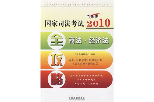 商法。經濟法-2010國家司法考試全攻略-飛躍版