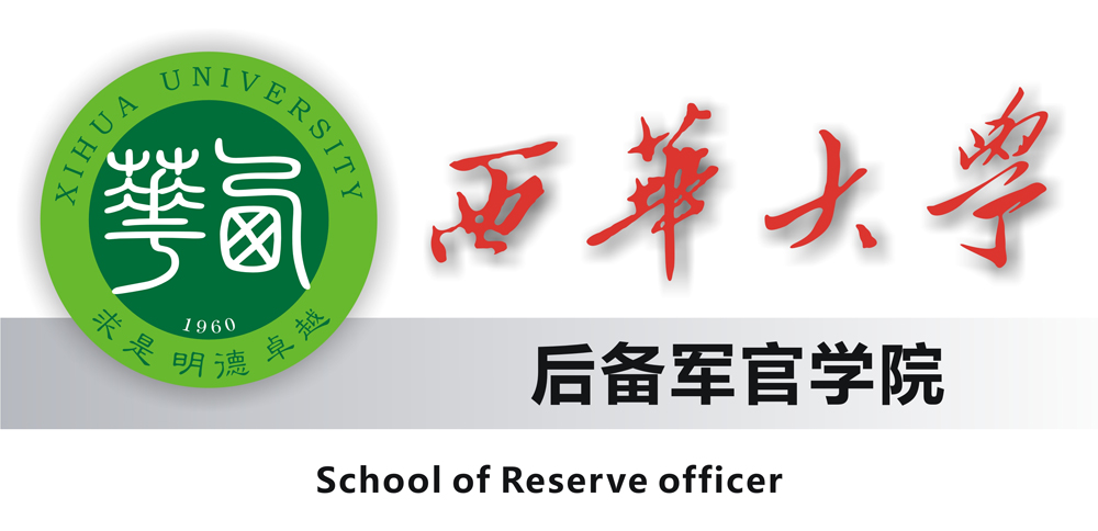 西華大學後備軍官學院