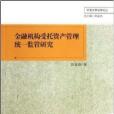 金融機構受託資產管理統一監管研究