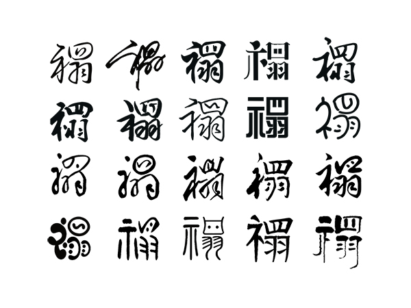 禤字型