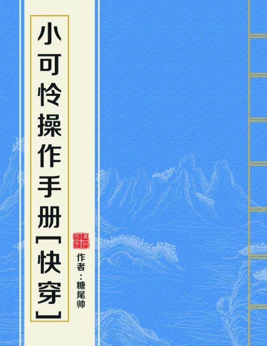 小可憐操作手冊[快穿]