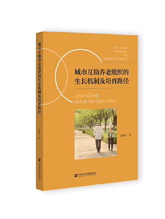 城市互助養老組織的生長機制及培育路徑