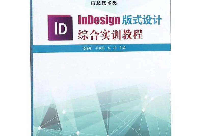 INDESIGN版式設計綜合實訓教程(2017年山東科學技術出版社出版的圖書)