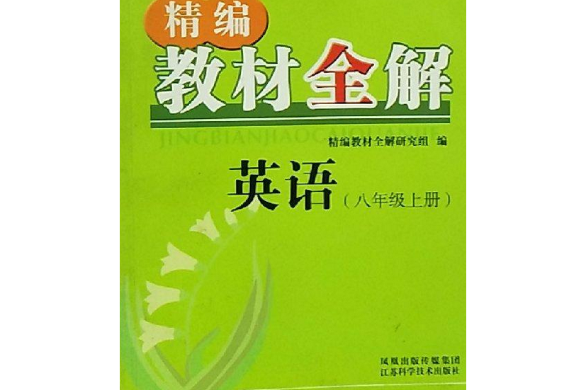 精編教材全解（八年級上冊）