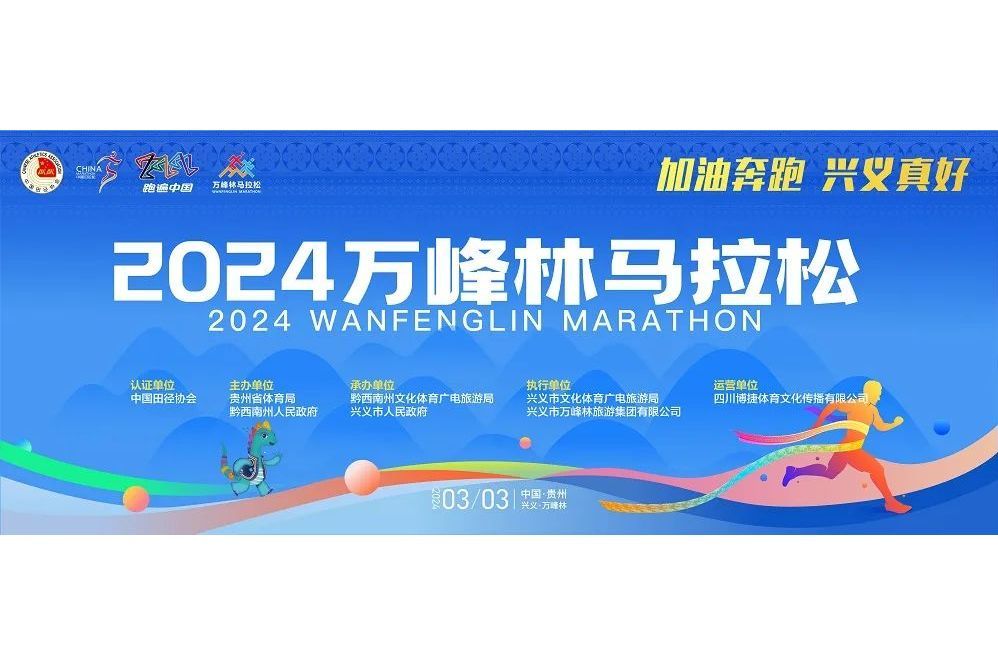 2024萬峰林馬拉松