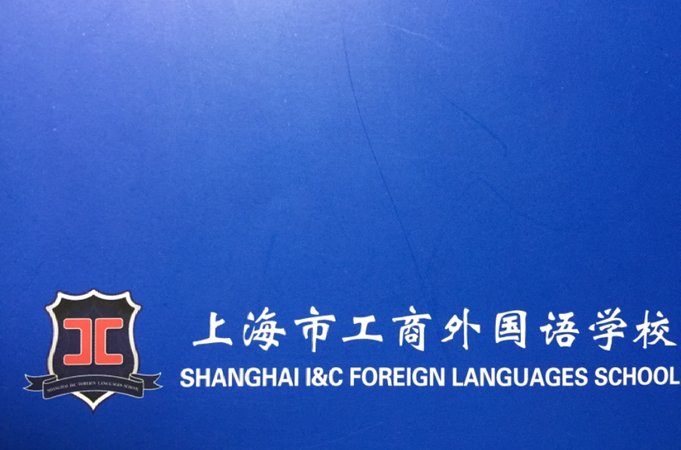上海工商外國語學校
