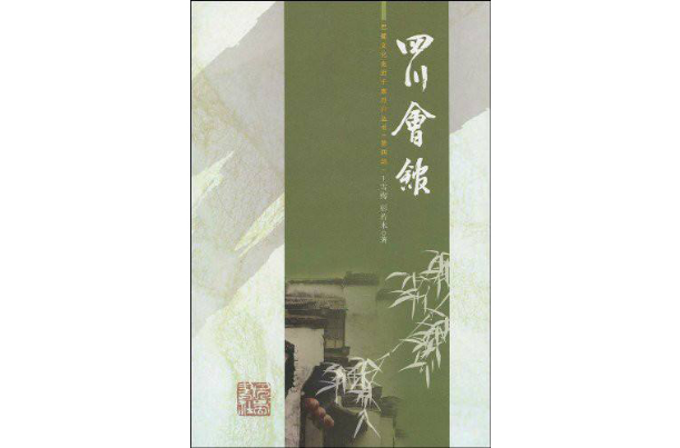 巴蜀文化走進千家萬戶叢書：四川會館