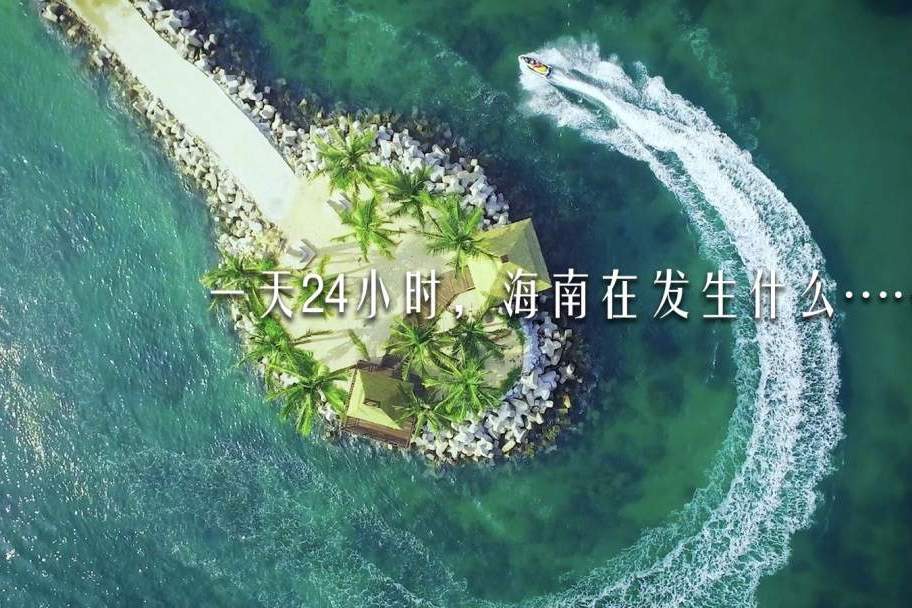 海南24小時