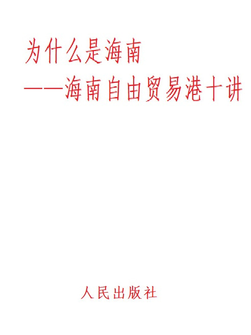 為什麼是海南——海南自由貿易港十講