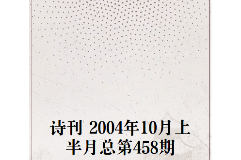 詩刊 2004年10月上半月總第458期