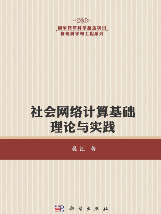 社會網路計算基礎理論與實踐