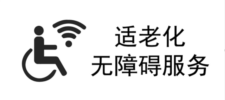 適老化及無障礙改造