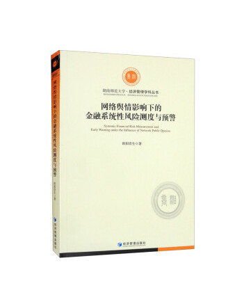 網路輿情影響下的金融系統性風險測度與預警