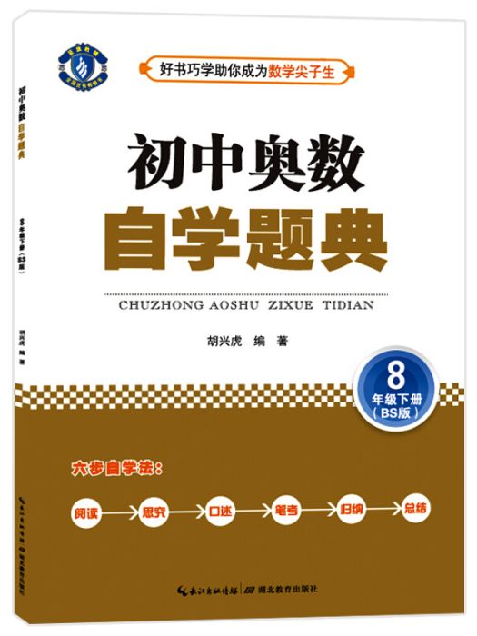 國中奧數自學題典：八年級下冊（BS版）