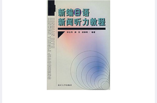 新編日語新聞聽力教程