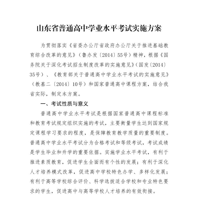 山東省普通高中學業水平考試實施方案