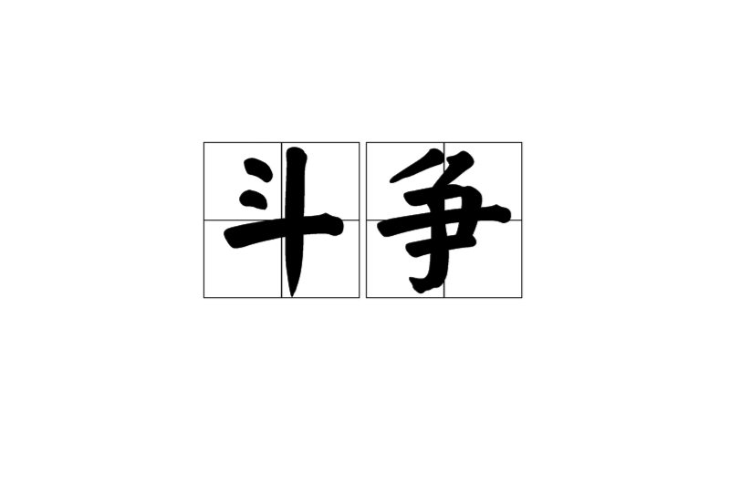 鬥爭(詞語)