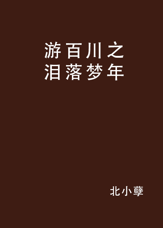 游百川之淚落夢年