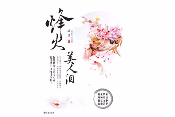 烽火美人淚(言情小說)