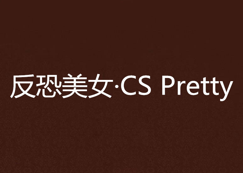 反恐美女·CS Pretty