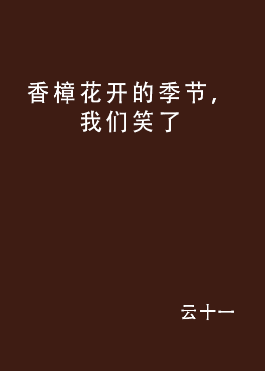 香樟花開的季節，我們笑了