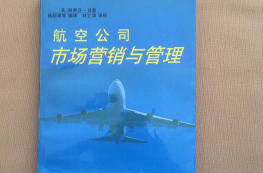 航空公司市場行銷與管理