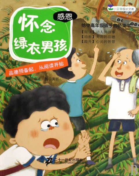 小豆芽成長文庫：懷念綠衣男孩