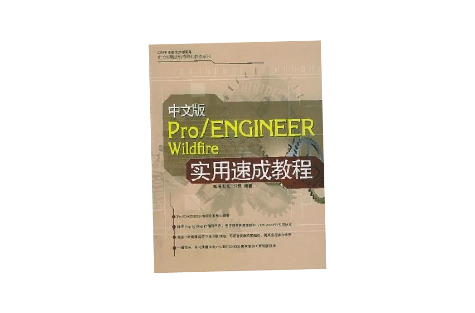 Pro/ENGINEER Wildfire實用速成教程