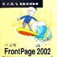 中文版FrontPage 2002短期培訓教程