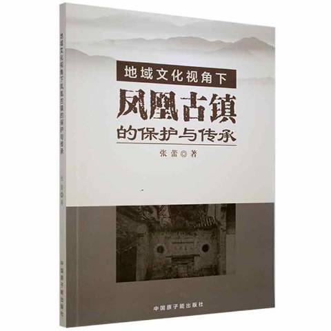 地域文化視角下鳳凰古鎮的保護與傳承