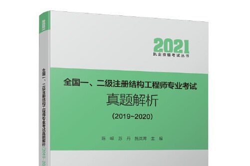 全國一、二級註冊結構工程師專業考試真題解析(2019~2020)