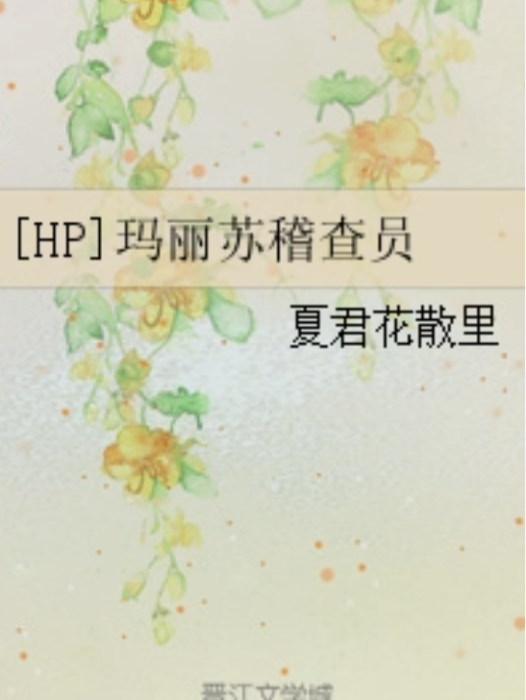 [HP]瑪麗蘇稽查員