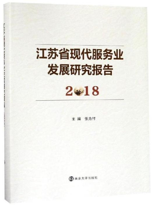 江蘇省現代服務業發展研究報告2018