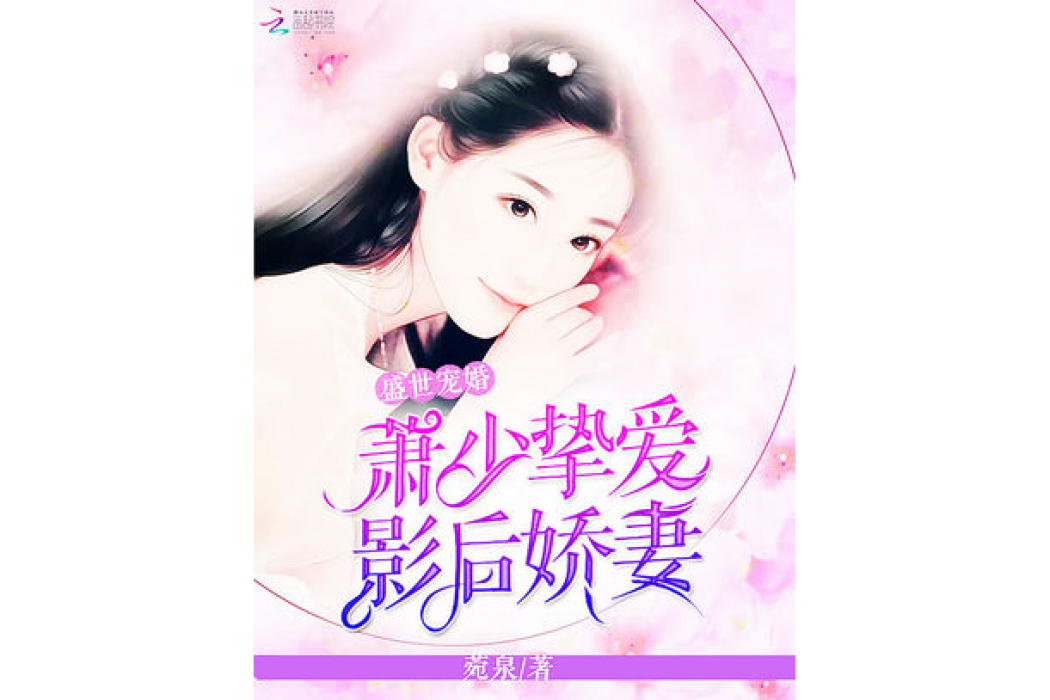 盛世寵婚：蕭少摯愛，影后嬌妻