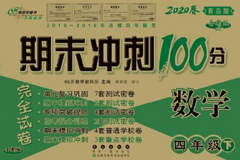 期末衝刺100分數學四年級下冊20春（青島版）全新版