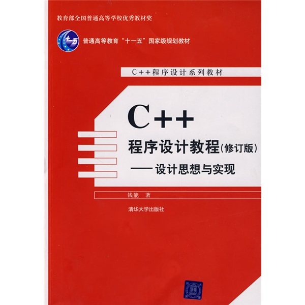 C++程式設計系列教材·C++程式設計教程