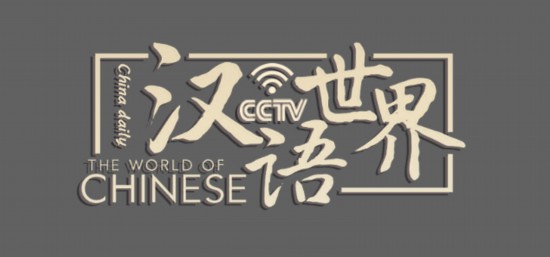 漢語世界