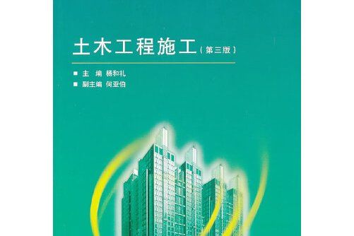 土木工程施工（第三版）(2013年武漢大學出版社出版的圖書)