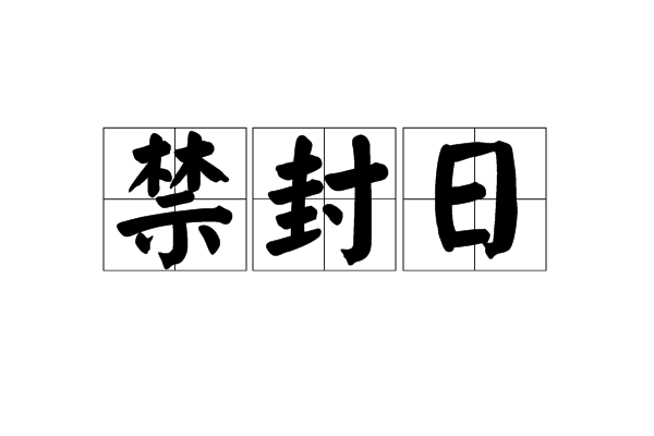 禁封日