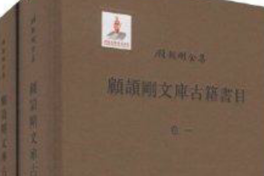 顧頡剛全集：顧頡剛文庫古籍書目