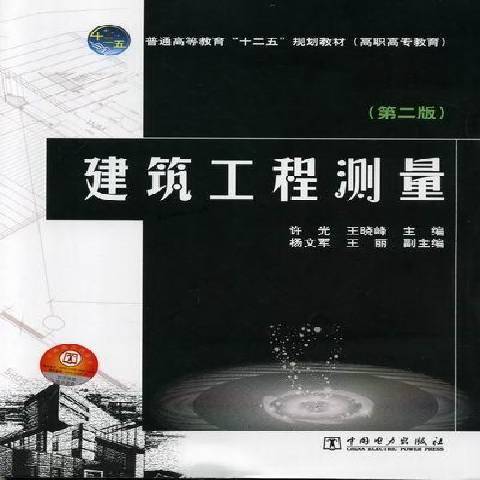 建築工程測量(2015年中國電力出版社出版的圖書)