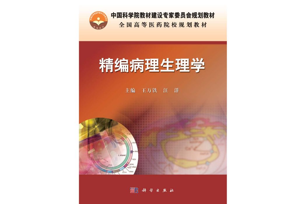 精編病理生理學(2015年科學出版社出版的圖書)