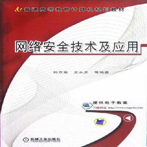 網路技術及套用(2012年機械工業出版社出版的圖書)