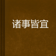 諸事皆宜(子涵執一創作的網路小說)