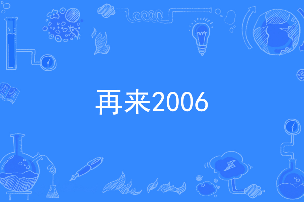 再來2006