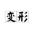 變形(漢語詞語)