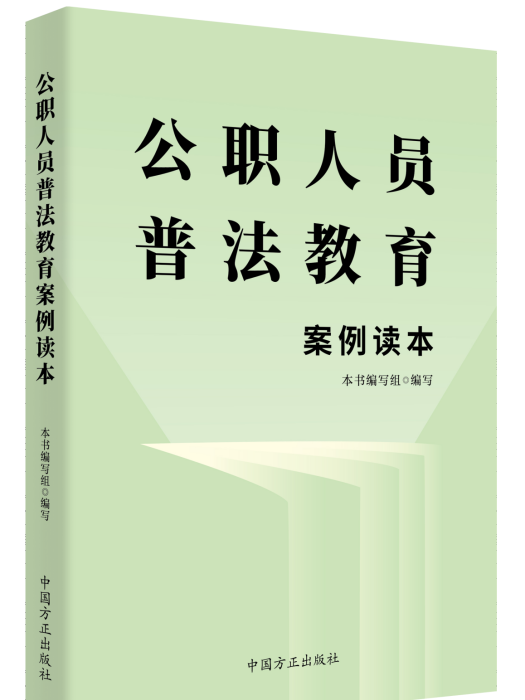 公職人員普法教育案例讀本